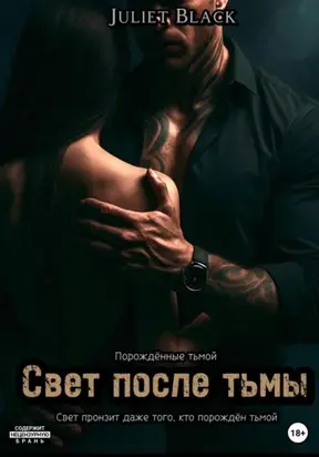 Свет после тьмы