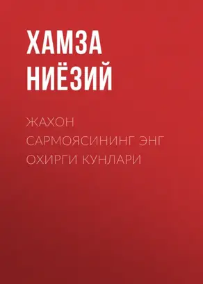 Жахон сармоясининг энг охирги кунлари