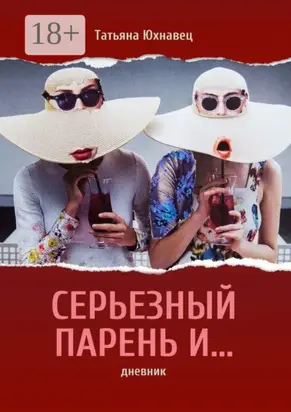 Серьезный парень и… дневник