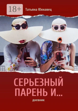 Серьезный парень И… ДНЕВНИК