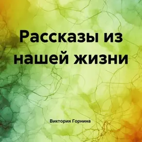 Рассказы из нашей жизни