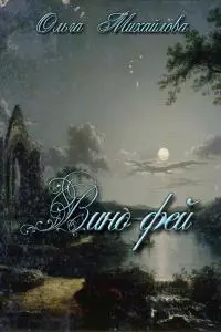 Вино фей [СИ]