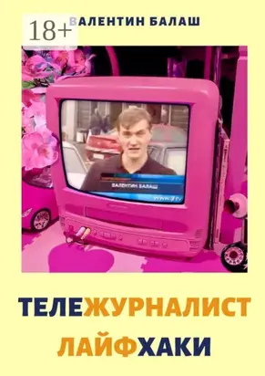 ТЕЛЕЖУРНАЛИСТ. ЛАЙФХАКИ