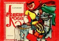 Алдар-Косе [По мотивам казахских народных сказок]