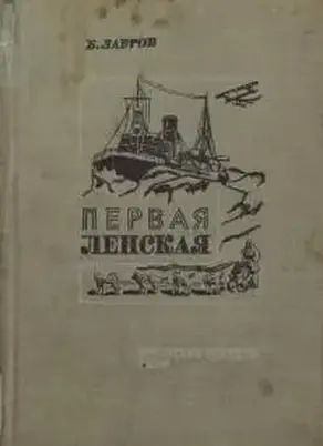 Первая Ленская