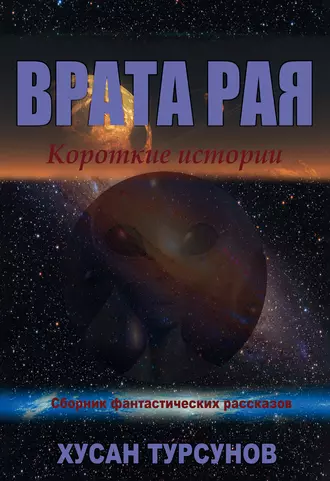 Врата рая