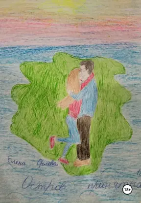 Остров принятых