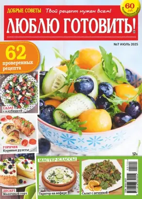 Добрые советы. Люблю готовить! №07/2025