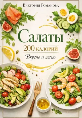 Салаты 200 калорий: вкусно и легко
