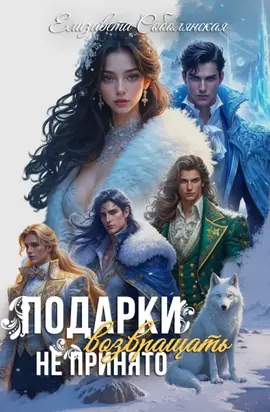 Подарки возвращать не принято