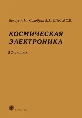 Космическая электроника. В 2 книгах
