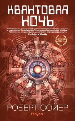 Квантовая ночь [litres]