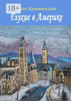 Глухие в Америке