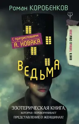 Ведьма. Эзотерическая книга, которая переворачивает представление о женщинах!