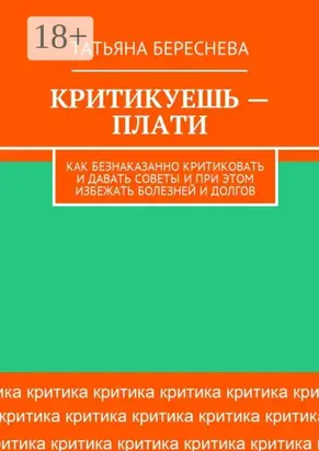 Критикуешь – плати. Как безнаказанно критиковать и давать советы и при этом избежать болезней и долгов
