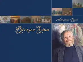 Русская душа. Николай Гусев