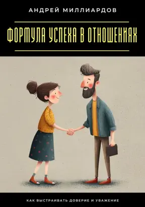 Формула успеха в отношениях. Как выстраивать доверие и уважение