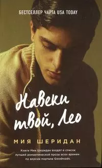 Навеки твой, Лео