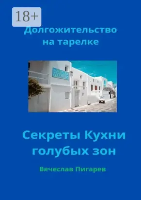 Долгожительство на тарелке: Секреты Кухни голубых зон