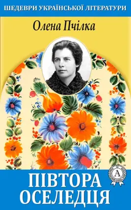 Півтора оселедця