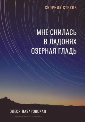 Мне снилась в ладонях озерная гладь