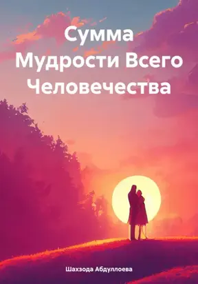 Сумма Мудрости Всего Человечества
