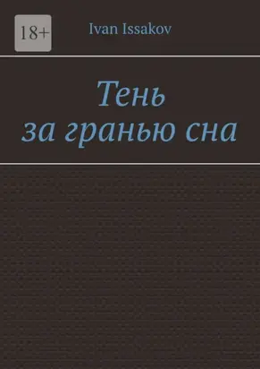 Тень за гранью сна
