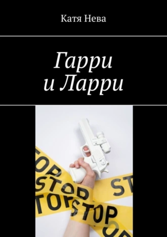 Гарри и Ларри