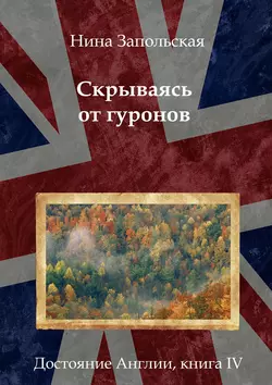 Скрываясь от гуронов. Достояние Англии. Книга IV