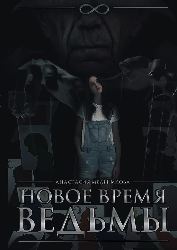 Новое время ведьмы