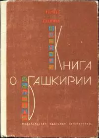 Книга о Башкирии [Рассказы]
