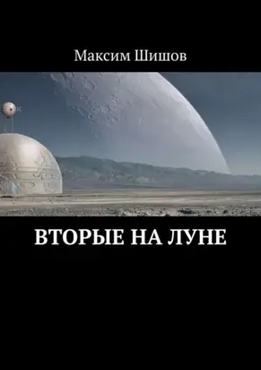 Вторые на Луне