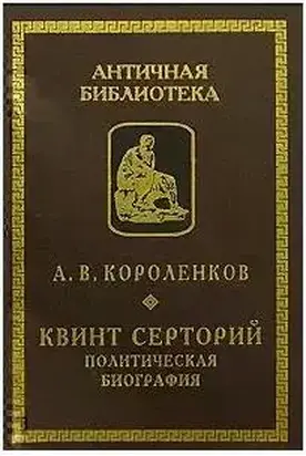 Квинт Серторий. Политическая биография