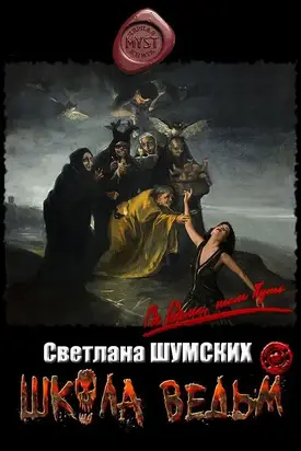 Школа ведьм [СИ]