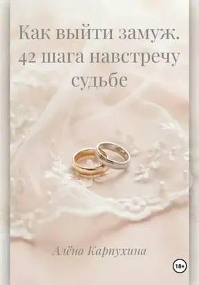 Как выйти замуж. 42 шага навстречу судьбе