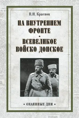 На внутреннем фронте. Всевеликое войско Донское [сборник litres]
