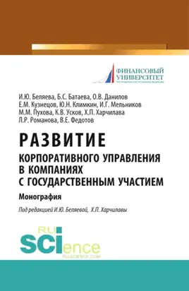 Развитие корпоративного управления в компаниях с государственным участием. (Аспирантура, Магистратура). Монография.