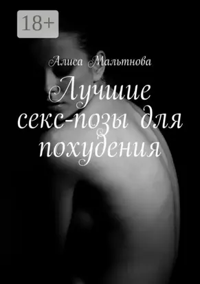 Лучшие секс-позы для похудения. Популярно о сексе