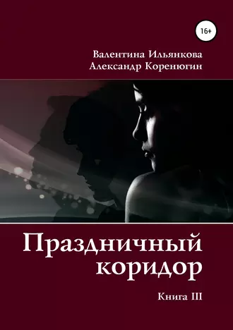 Праздничный коридор. Книга 3