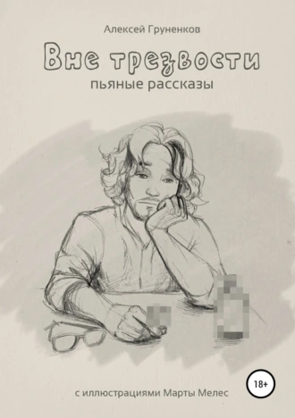 Вне трезвости