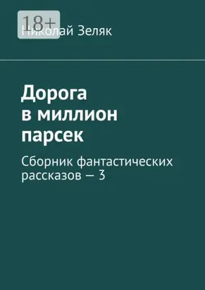 Дорога в миллион парсек. Сборник фантастических рассказов – 3