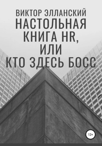 Настольная книга HR, или Кто здесь босс