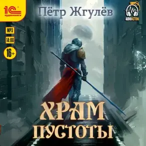 Город гоблинов. Храм Пустоты