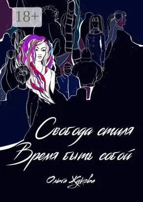 Свобода стиля. Время быть собой. Книга о гармонии внутреннего и внешнего, смелости выражать свою уникальность через внешний образ