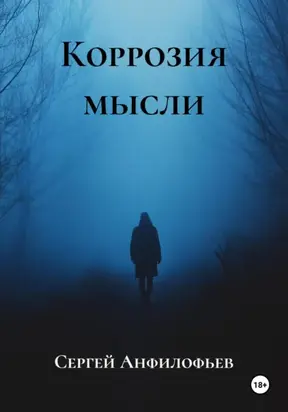 Коррозия мысли
