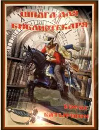 Шпага для библиотекаря. Книга 1 [litres]