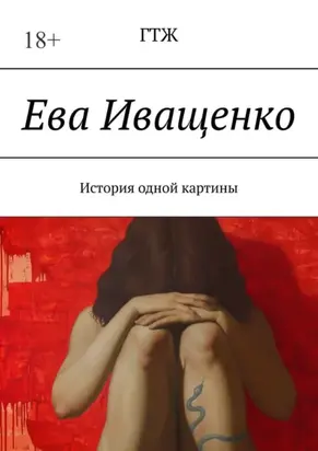 Ева Иващенко. История одной картины