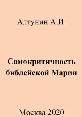 Самокритичность библейской Марии