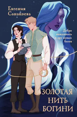 Золотая нить богини