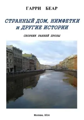 Странный дом, Нимфетки и другие истории. Сборник